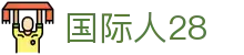 国际人28 - 国际人pg